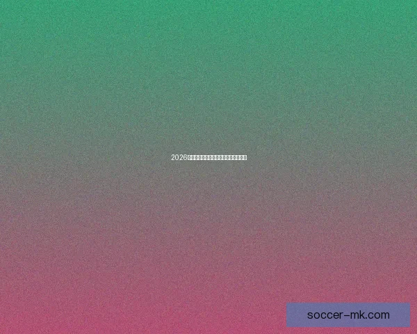 2026世界杯赛事前瞻与精准竞猜策略全解析