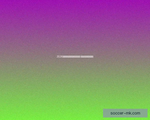 2026年世界杯将首次由三国联合主办 赛事历史将迎来新篇章