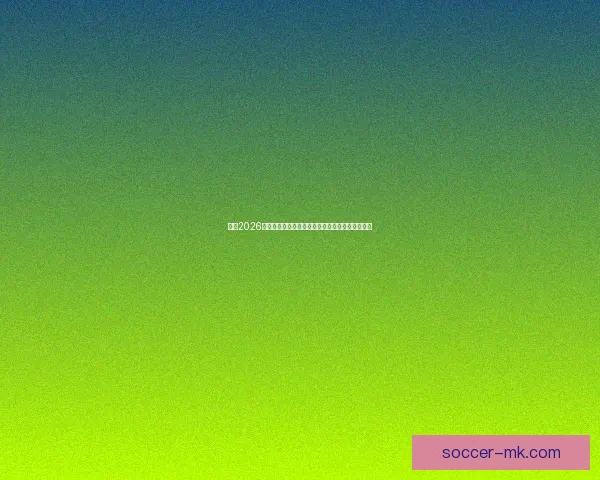 围绕2026墨西哥世界杯球场的城市焕新动力与足球盛典展望