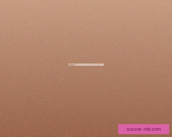 2026年世界杯各队排名揭晓分析全球足球格局变化