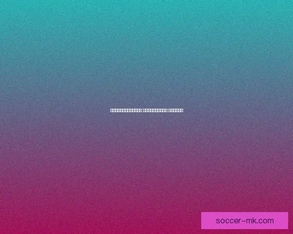 世界杯足球竞猜投注技巧分析 让你轻松预测比赛结果 提高中奖几率