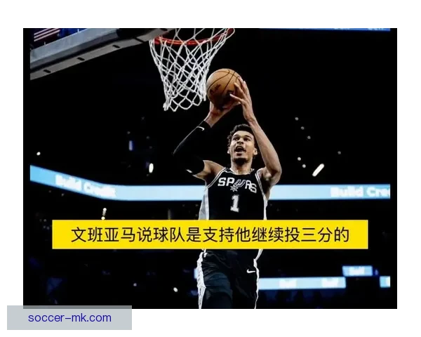 文班亚马：全队团结合作互相支持 我们将继续坚持为球队做出无声贡献